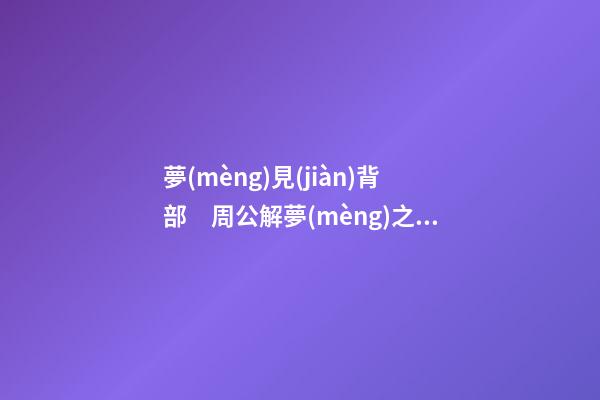夢(mèng)見(jiàn)背部　周公解夢(mèng)之夢(mèng)到背部